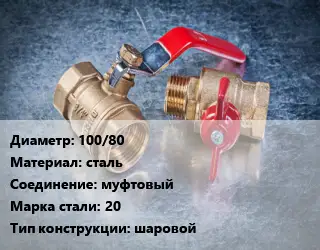 Кран металлический 100/80 сталь муфтовый Сталь: 20 шаровой